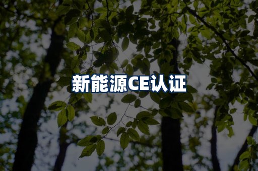 新能源CE认证