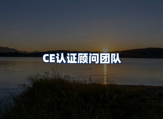 CE认证顾问团队