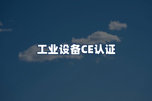 工业设备CE认证