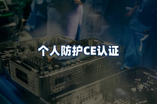 个人防护CE认证