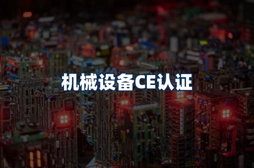 机械设备CE认证