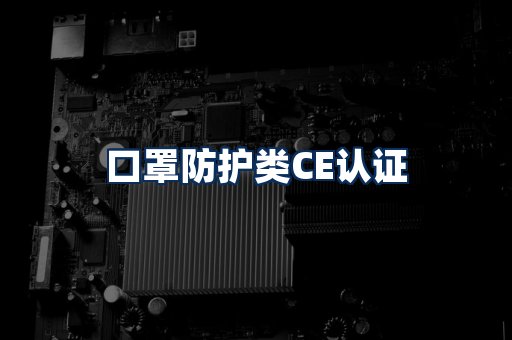 口罩防护类CE认证